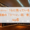 ”結構ネタバレ”『心に残っている』漫画の「シーン、回、巻」.Vol5