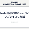 RealmからGRDB.swiftへリプレイスした話