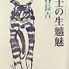 車谷長吉『文士の生魑魅』を読む