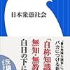 「極左封建主義」（笑）の現在ー呉智英『日本衆愚社会』（小学館新書、2018年8月）