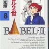 読了本ストッカー：『バビル2世#08』横山光輝／秋田書店