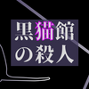 館シリーズ6作目　黒猫館の殺人 感想と考察を語ります