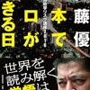 『佐藤優の「地政学リスク講座2016」 日本でテロが起きる日』（佐藤優・著／時事通信社）