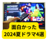2024年面白かった夏ドラマ【感想】