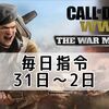 CoD:WWII 毎日指令2日までまとめ