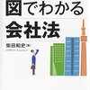 図でわかる会社法　日経ビジュアル　著：柴田和史