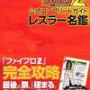 今PS2 ファイヤープロレスリングZ レスラー名鑑という攻略本にいい感じでとんでもないことが起こっている？