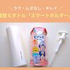 【おすすめ】ズボラでも簡単！ボディソープの詰替えは「スマートホルダー」