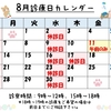 ☆☆8月の診療について☆☆