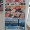 【ロケーション】【レビュー】富士山静岡空港　清水港海山の990円ランチを食べてきた（静岡空港　その１）