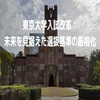 東京大学入試改革：未来を見据えた選抜基準の厳格化