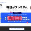 【LYPプレミヤム】10000円相当貰える