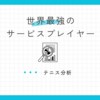 世界最強のサービスプレイヤー　10人