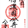 信濃国分寺の御朱印（長野・上田市）〜日本の道100選「海野宿」の沈黙