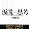 【読書感想】仮説思考―ＢＣＧ流　問題発見・解決の発想法：著 内田和成