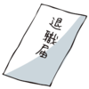 会社で人が辞めるそうです。先越されたなーって正直なところ。