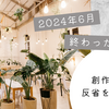 2024年6月終わったので創作方面の反省をしてみた