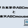 アメリカ本家のABCmouseと楽天ABCmouse やってみました。