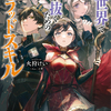 読書感想：異世界で生き抜くためのブラッドスキル