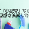 家事を「手抜き」すること。罪悪感を払拭したい。