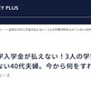 (FP家計相談シリーズ) 40代夫婦、子供3人の学費が貯められてないがどうすれば・・・