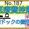 【187】人間ﾄﾞｯｸの費用～医療費控除の対象？