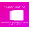 Reactのアニメーションライブラリ「framer motion」がすこぶるいい