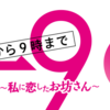 5→9 ～私に恋したお坊さん～ 無料動画 ／ 石原さとみ ・ 山下智久 さん初共演にも関わらず好演と話題