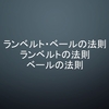 ランベルト・ベールの法則：ランベルトの法則とベールの法則について