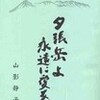 「夕張岳よ　永遠に愛を」(山影静子)