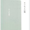 センセイの鞄／川上弘美