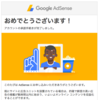 【ブログ初心者が一ヶ月で】Google Adsenseの審査に通過した話