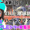 11月24日21時からミルダムで『THE地球防衛軍』の実況！ハードクリアまで！