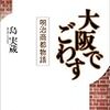 ⛻１６〗─１─商人の都・大阪。国際港・神戸。適塾。五代友厚。～No.76No.77No.78　＠　