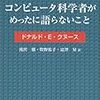  コンピュータ科学者がめったに語らないこと / D.E.クヌース (ISBN:4434036173)