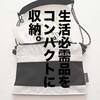 GU新作サコッシュレビュー。色々入れられて便利な1,490円。