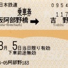 本日の使用切符：近畿日本鉄道 大阪阿部野橋駅発行 大阪阿部野橋➡︎吉野 乗車券