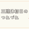 三連休初日のつれづれ