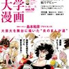 椎橋寛・島本和彦インタビューなどが掲載された「大阪芸術大学 大学漫画Vol.10」が面白かった。