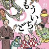 【豪華声優陣からコメント到着！】累計９００万部突破！大人気シリーズ「しゃばけ」の最新刊『もういちど』が発売！　話題の「20周年記念スペシャルアニメ」も配信スタート。