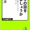 「大学の話をしましょうか　最高学府のデバイスとポテンシャル」（森博嗣）