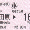 小田急箱根　　小田急電鉄小田原駅発行　券売機券