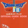 「ドラゴンクエスト３（FC版）」の思い出　（その２）