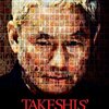 引き裂かれたタケシ、夢の残滓。 　北野武『TAKESHIS`』