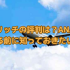 ちょびリッチの評判は？ANAマイルを貯める前に知っておきたい口コミ