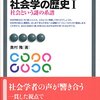 奥村隆『社会学の歴史?　社会という謎の系譜』有斐閣アルマ