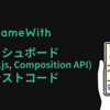 ダッシュボード (Vue.js, Composition API) とテストコード #GameWith #TechWith