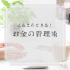 お金を管理するための5つのシンプルな方法を紹介｜余裕があればお金の専門家になろう