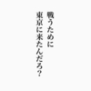 戦うために東京に来たんだろ？