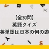 【全30問】英語クイズ｜この英単語はどんな日本の遊び？